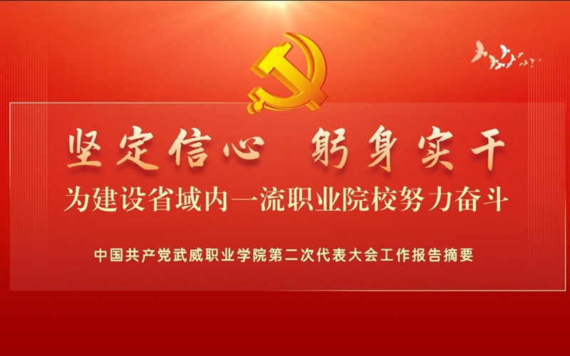 【一图速览】中国共产党他按着小豆豆快速抖动视频第二次代表大会党委工作报告